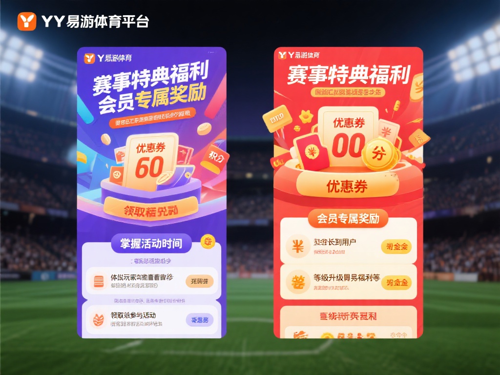 YY易游体育登录平台活动优惠详解及福利领取全攻略 YY易游体育平台的活动类型丰富多样,主要分为两部分
