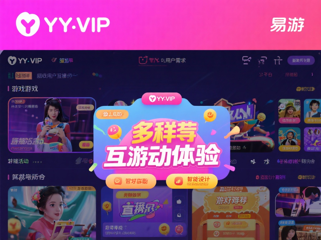 yy.vip易游提供多样化的互动体验，包括游戏娱乐