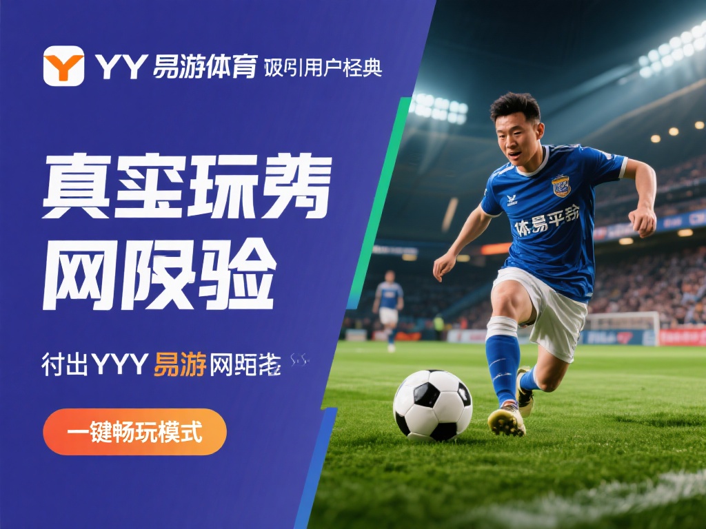来自玩家李先生的真实体验是YY易游体育官网吸引用户