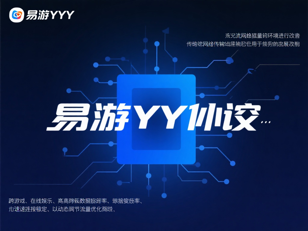 什么是易游yy协议
易游yy协议是一种专为优化网
