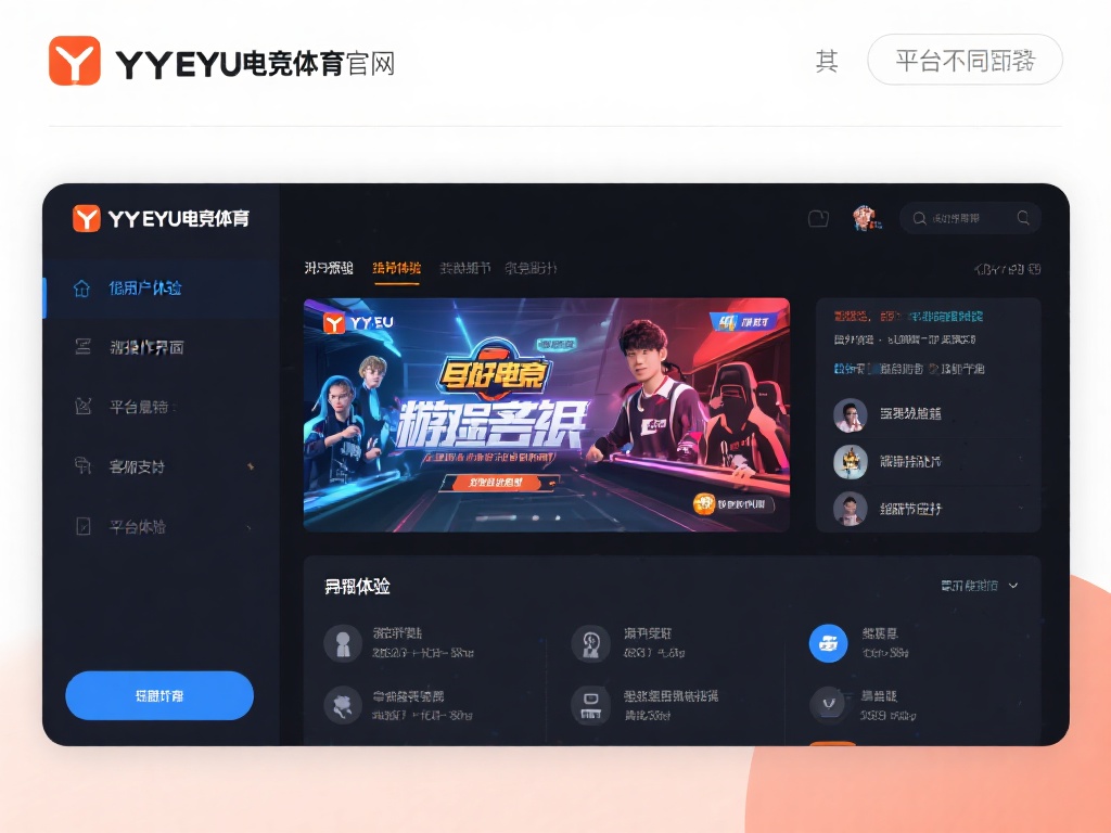 与其他平台不同，yy易游电竞体育官网特别重视用户体