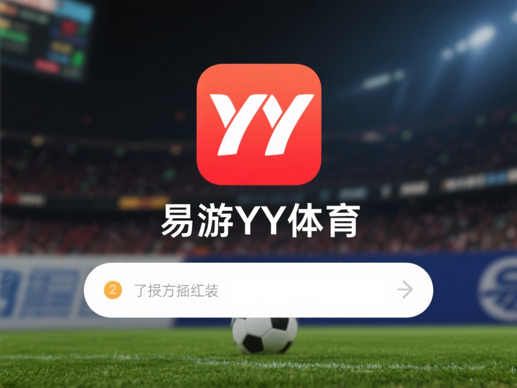 如果您已经顺利获取了易游YY体育的下载链接，接下来