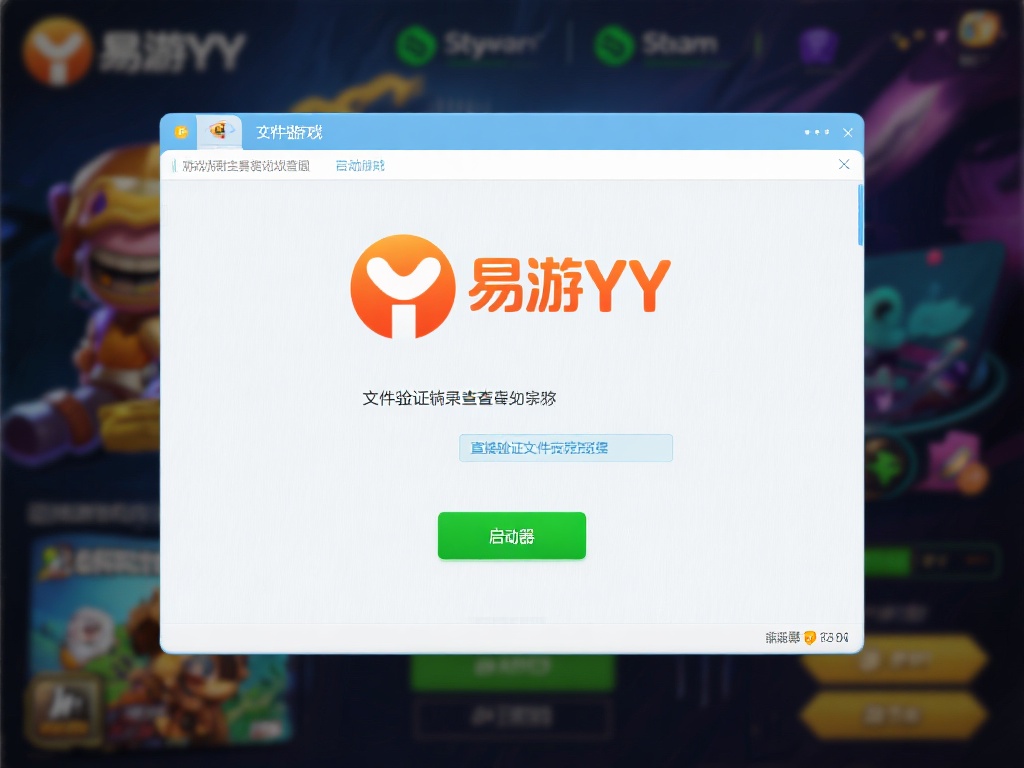 易游YY的文件损坏或丢失也会导致游戏无法正常启动。