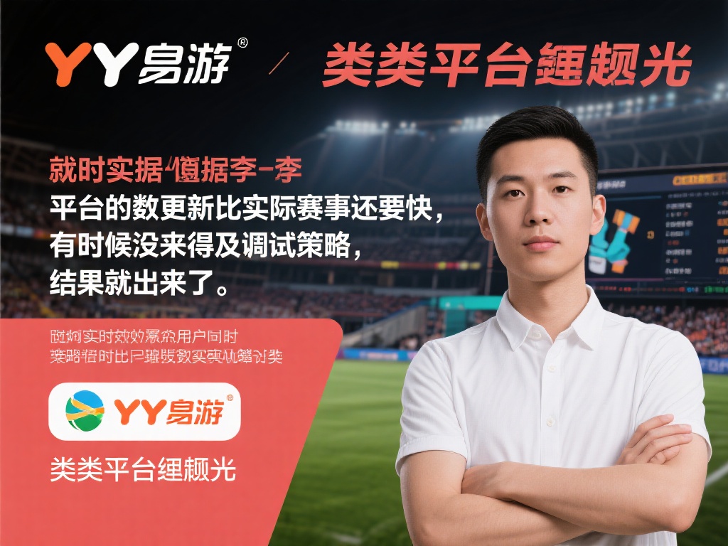 YY易游体育平台用户真实评价与使用心得详细解析