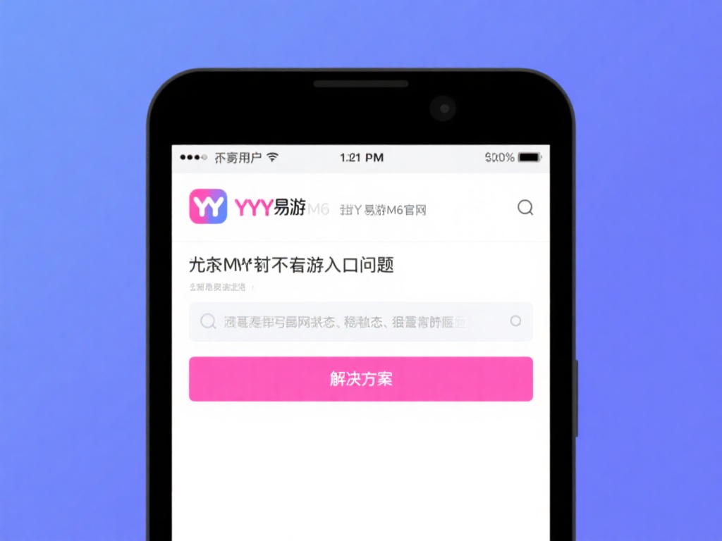 YY易游M6官网入口常见问题及解决方案详解