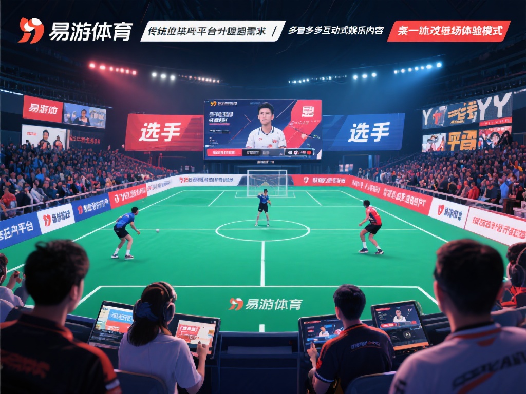 传统体育竞技平台通常仅限于赛事直播或简单的互动功能