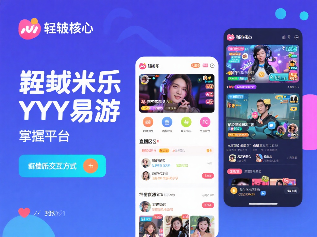 玩转米乐YY易游的核心在于掌握平台的交互方式。不论