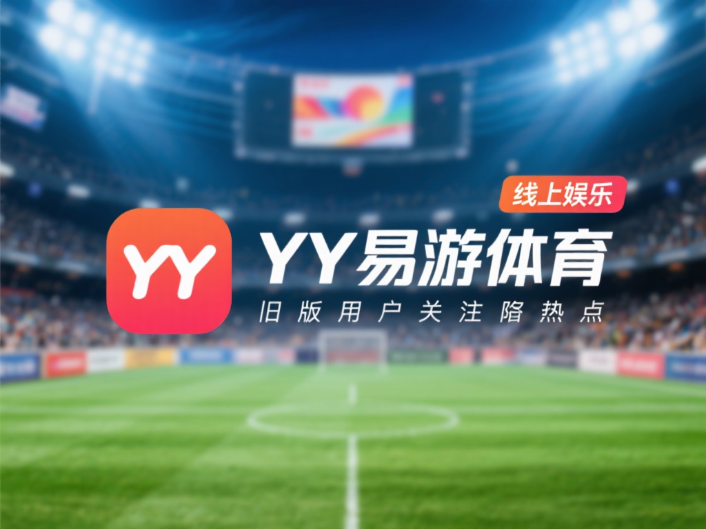 在这个信息爆炸的时代，线上娱乐和体育应用层出不穷，